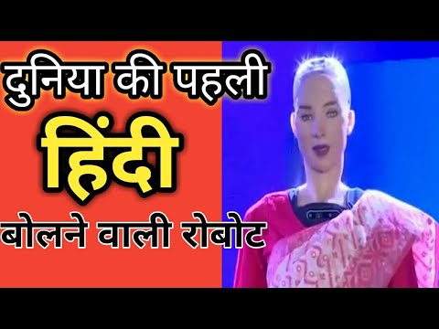 दुनिया की पहली हिंदी बोलने वाली रोबोट#shorts_video_back_to_basics_by_skumar