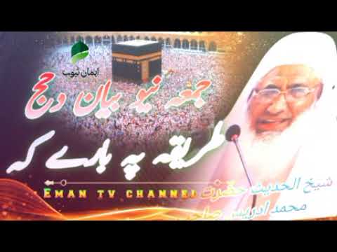 molana Muhammad idrees sahib poshto bayan/Eman tv/دحج طریقہ پہ بارے کہ