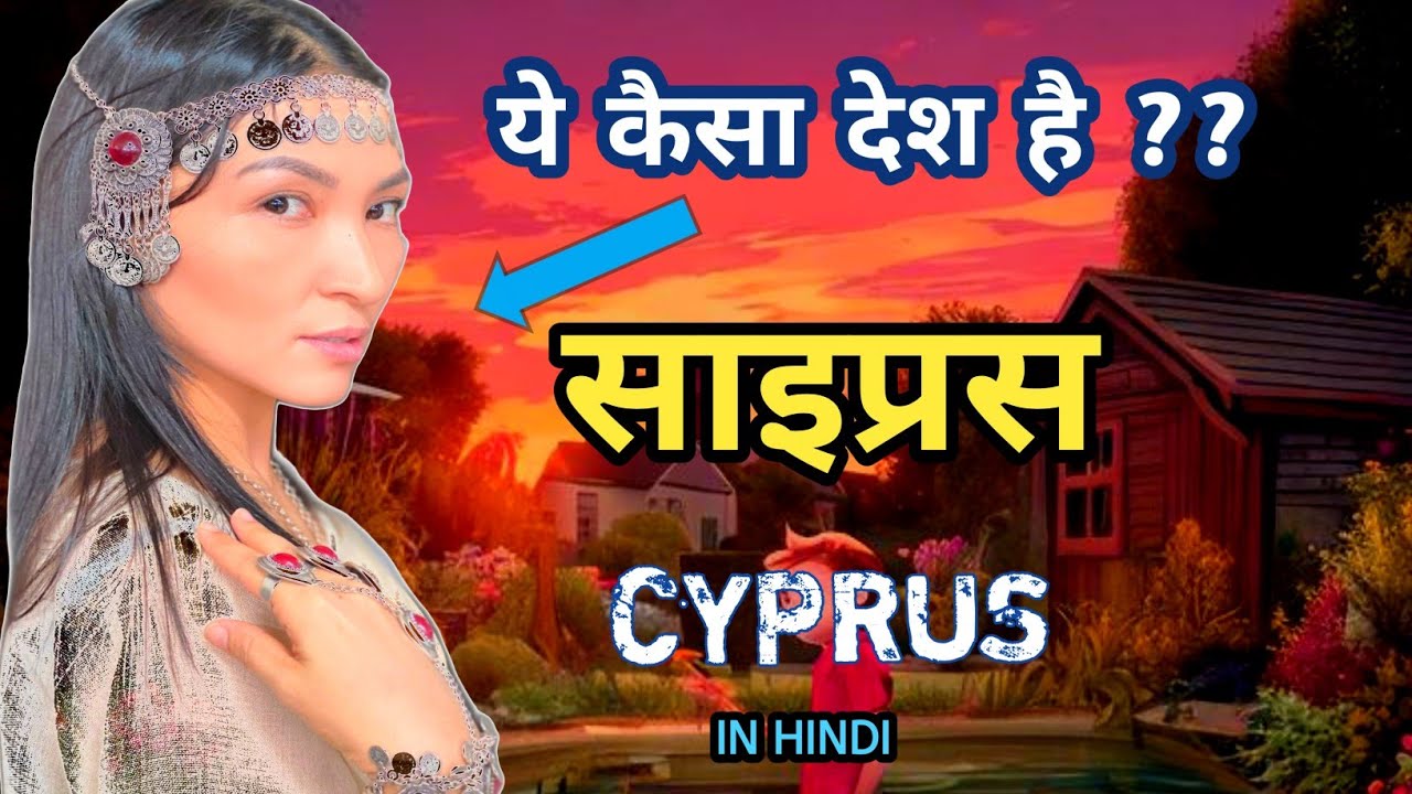 शायद ही कोई दूसरा देश होगा||most amazing facts abot Cyprus in hindi @TouropediaHindi