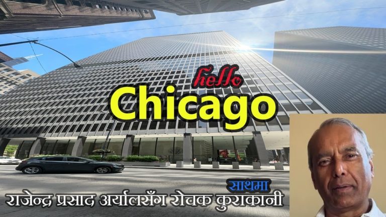 hello Chicago साथमा  देखेकेा र भेागेकेा  अमेरिका-राजेन्द्र प्रसाद अर्यालसँग रेाचक वार्ता Vlog Teaser