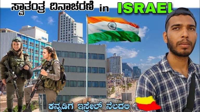 Independence Day in ISRAEL 🇮🇱 ಯಾಕೆ ಹೀಗೆ ಗುರು ಇಲ್ಲಿ? 2023 | BUDGET TIPS TO TRAVEL ISRAEL