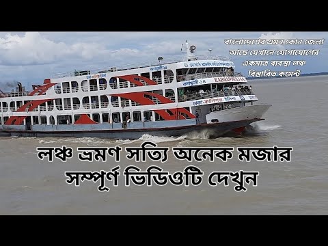 লঞ্চ ভ্রমণ।।বাংলাদেশের এমন কোন জেলা আছে তার যোগাযোগের একমাত্র ব্যবস্থা লঞ্চ।।টুর বাংলা ডাইরি।