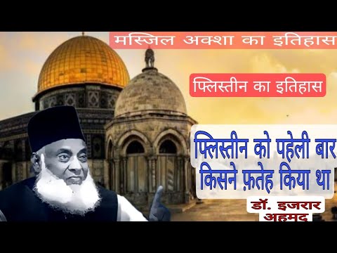 about Baitul muqaddas Fateh Hazrat Umar Razi Allah Tala | by doctor Israr Ahmed