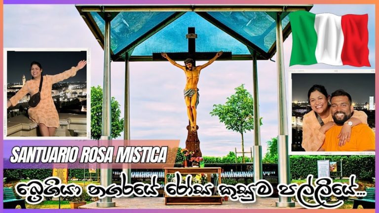 santuario rosa mistica in italy – බ්‍රේශීයා නගරයේ රෝස කුසුම පල්ලිය.🌷