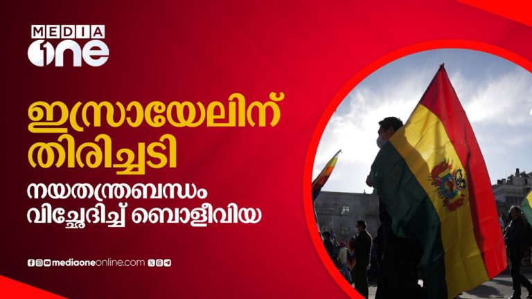 ഇസ്രായേലിന് തിരിച്ചടി; നയതന്ത്രബന്ധം വിച്ഛേദിച്ച് ബൊളീവിയ | Bolivia | Israel | #nmp