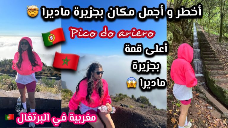 ذهبنا لأعلى قمة في جزيرة ماديرا إنصدمنا 😱 منطر خيالي الرحلة الأكثر إثارة:: Pico do Arieiro 🏔🏃‍♀️