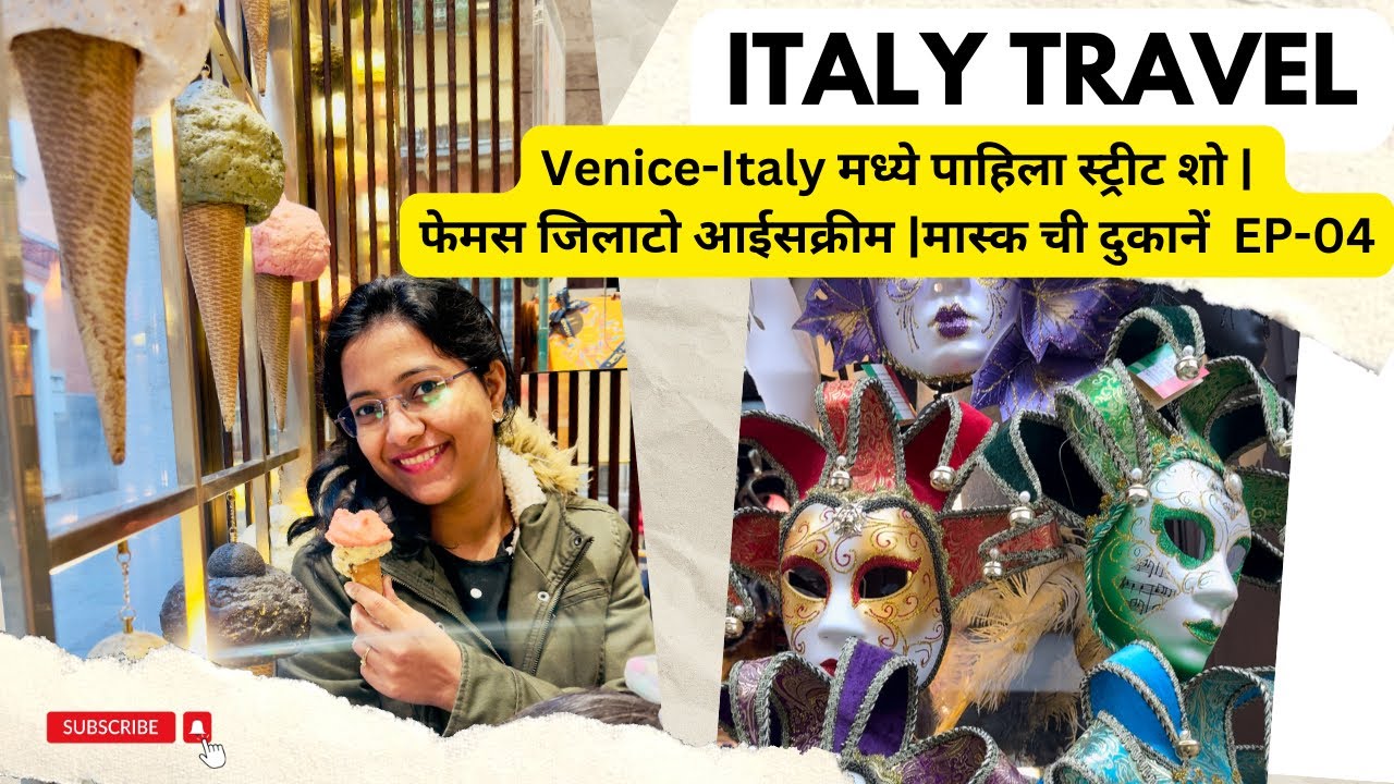 Venice-Italy मध्ये पाहिला स्ट्रीट शो | फेमस जिलाटो आईसक्रीम | मास्क ची दुकानें vlog 031 #spchallenge