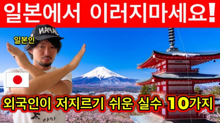 비슷하지만 다른 나라🇯🇵 2024년 외국인이 일본에서 저지르기 쉬운 실수 10가지 | 이러지마세요, 에티켓, 여행 매너 | 꼭 필요한 여행 꿀팁 포함 | 일본여행업데이트 2024