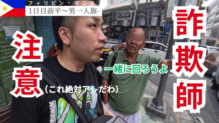 【マニラ旅行1日目】マラテで詐欺師に声かけられた【フィリピン男ひとり旅】