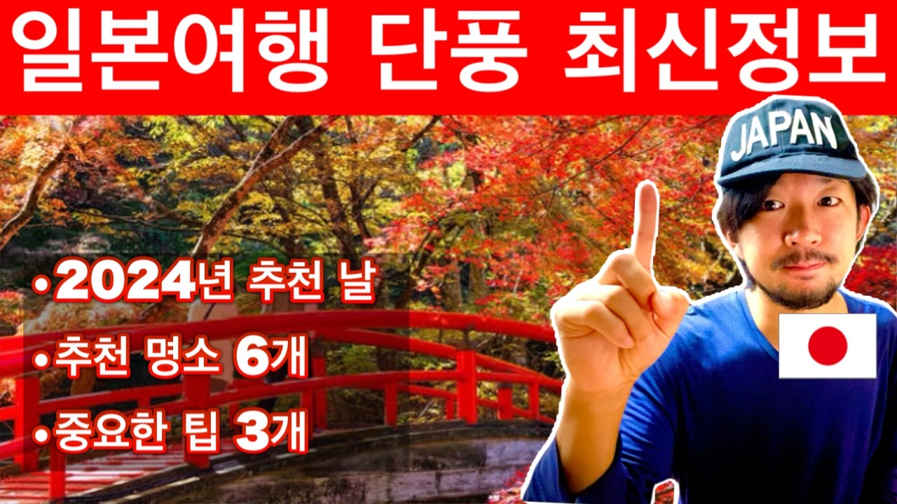 2024년 가을 일본 여행 🇯🇵🍁 최신판 단풍지도 🗾 | 절정 시기, 단풍 예보, 명소 소개,  단풍의 혼잡 예측과 힌트, 가을 이벤트, 여행 꿀팁 포함