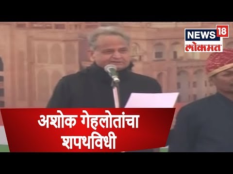 जयपूरहून अशोक गेहलोतांचा शपथविधी  | LIVE | 17 DEC 2018 | SAKAALCHYA BAATMYA