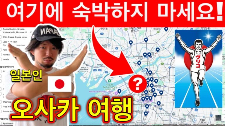 일본여행🇯🇵(영구보존판)  일본인이 알려주는 오사카에서 추천하는 숙박 지역과 추천하지 않는 지역 | 오사카 호텔 어디로 예약할지 고민하신 분들에게 | 2024년 11월 업데이트