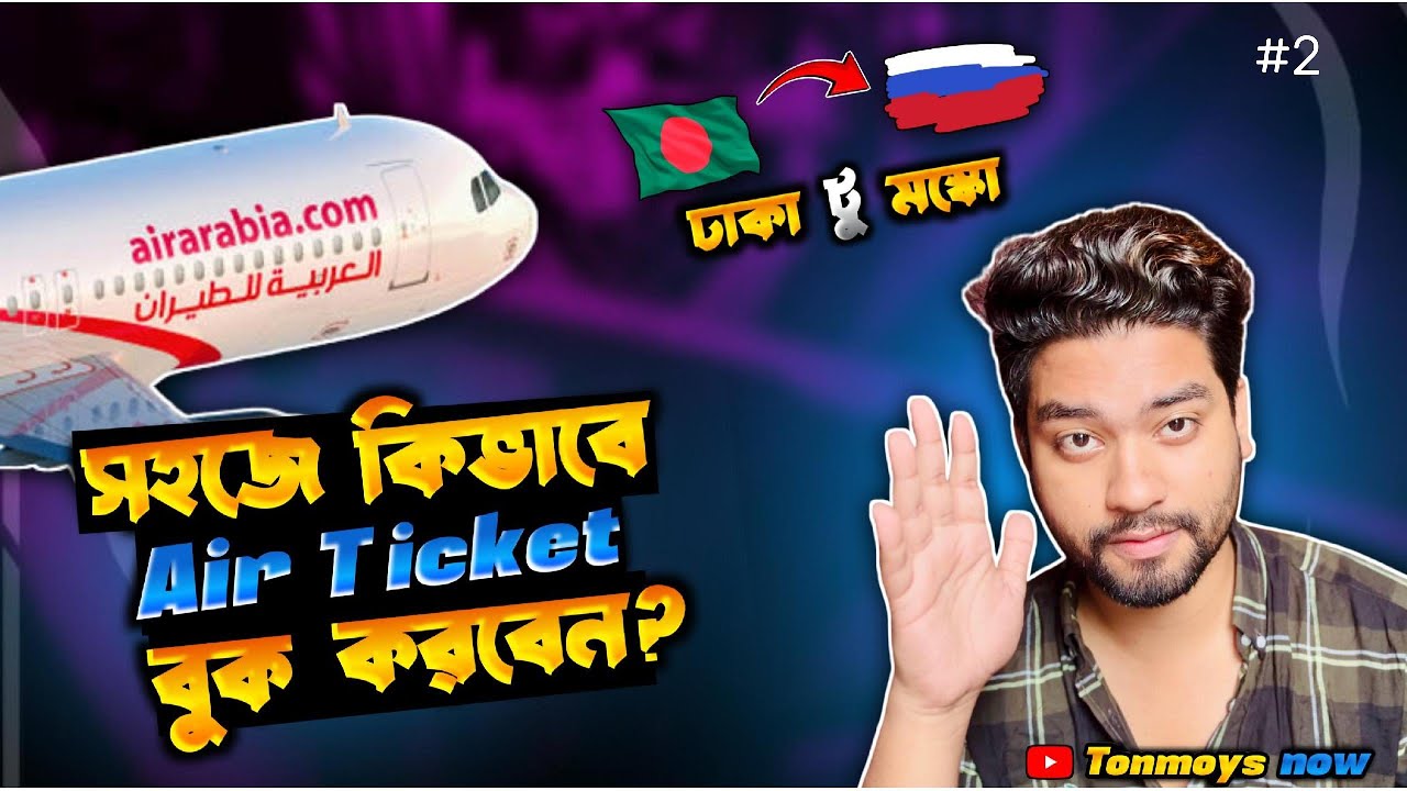 ঢাকা টু মস্কো সহজে কিভাবে Air Ticket বুক করবেন ? Step-by-Step Guideline|| Vlog- 2 || Tonmoys Now ||